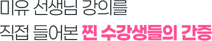 미유 선생님 강의를 직접 들어본 찐 수강생들의 간증