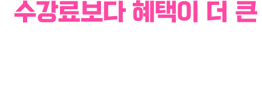 수강료보다 혜택이 더 큰 점수보장반. 100만 원 상당의 학습 지원 혜택, 응시료 환급까지. 점수를 올릴 이유가 하나 더 생겼습니다