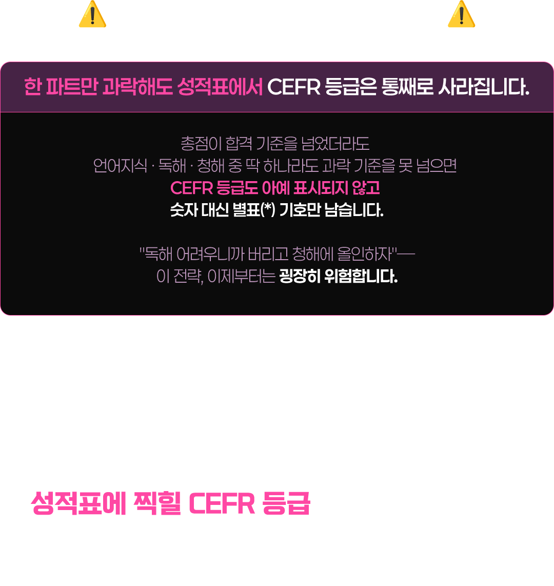 이제 목표는 합격이 아니라 성적표에 찍힐 CEFR 등급을 바꾸는 것입니다