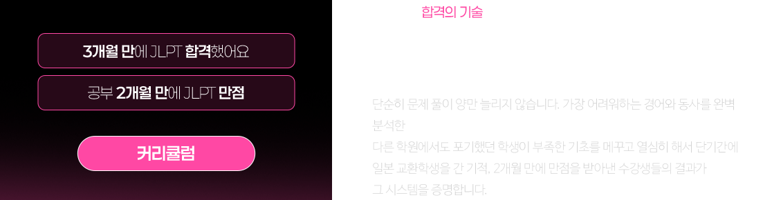 타 학원 거절 학생을 3개월 만에 합격시키고, 2개월만에 만점자를 배출하는 압도적 커리큘럼