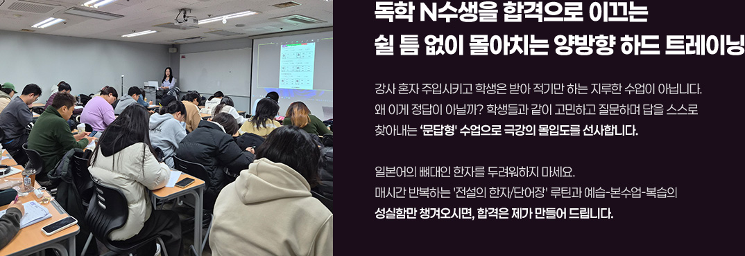 독학 N수생을 합격으로 이끄는 쉴 틈 없이 몰아치는 양방향 하드 트레이닝