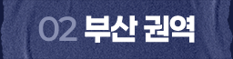 부산 권역