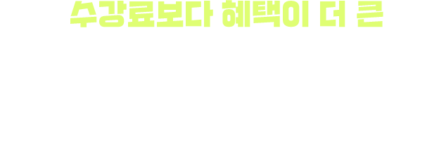 수강료보다 혜택이 더 큰 점수보장반. 100만 원 상당의 학습 지원 혜택, 응시료 환급까지. 점수를 올릴 이유가 하나 더 생겼습니다