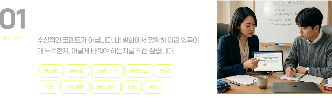 오픽 채점 기준에 따라 항목별로 짚어서 개선 방향을 설계합니다.