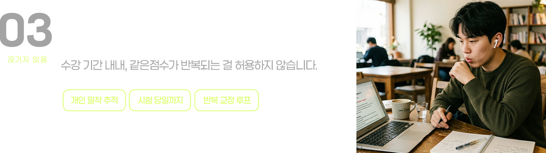 한 명의 발화 패턴을 선생님이 직접 기억하고, 시험 당일까지 추적합니다.