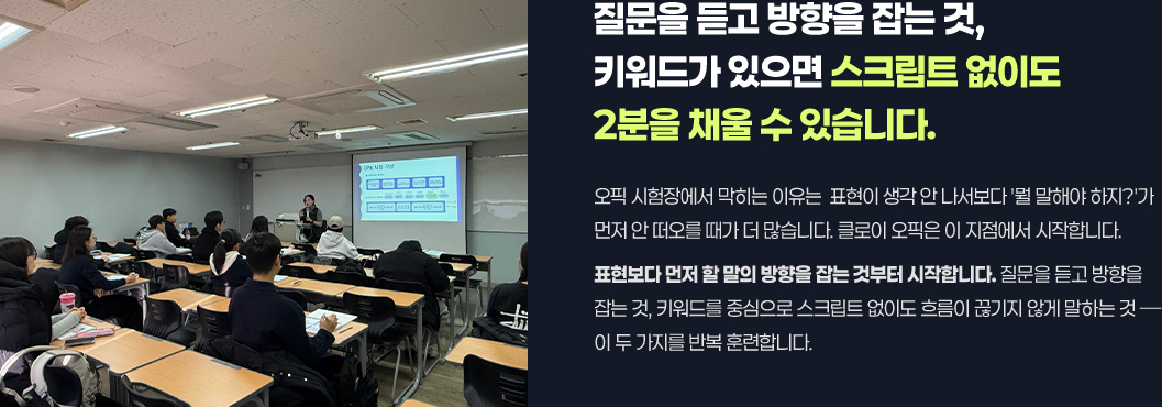 질문을 듣고 방향을 잡는 것, 키워드가 있으면 스크립트 없이도 2분을 채울 수 있습니다