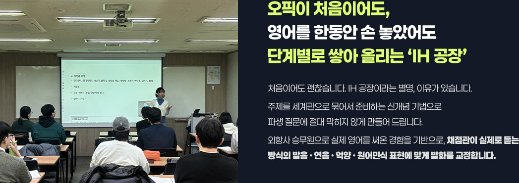 오픽이 처음이어도 영어를 한동안 손 놓았어도 단계별로 쌓아 올리는 IH 공장