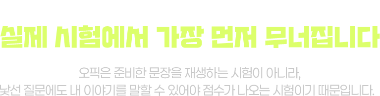 하지만 그냥 외운 답은 실제 시험에서 가장 먼저 무너집니다. 오픽은 준비한 문장을 재생하는 시험이 아니라, 낯선 질문에도 내 이야기를 말할 수 있어야 점수가 나오는 시험이기 때문입니다.
