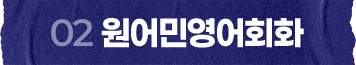 원어민영어회화