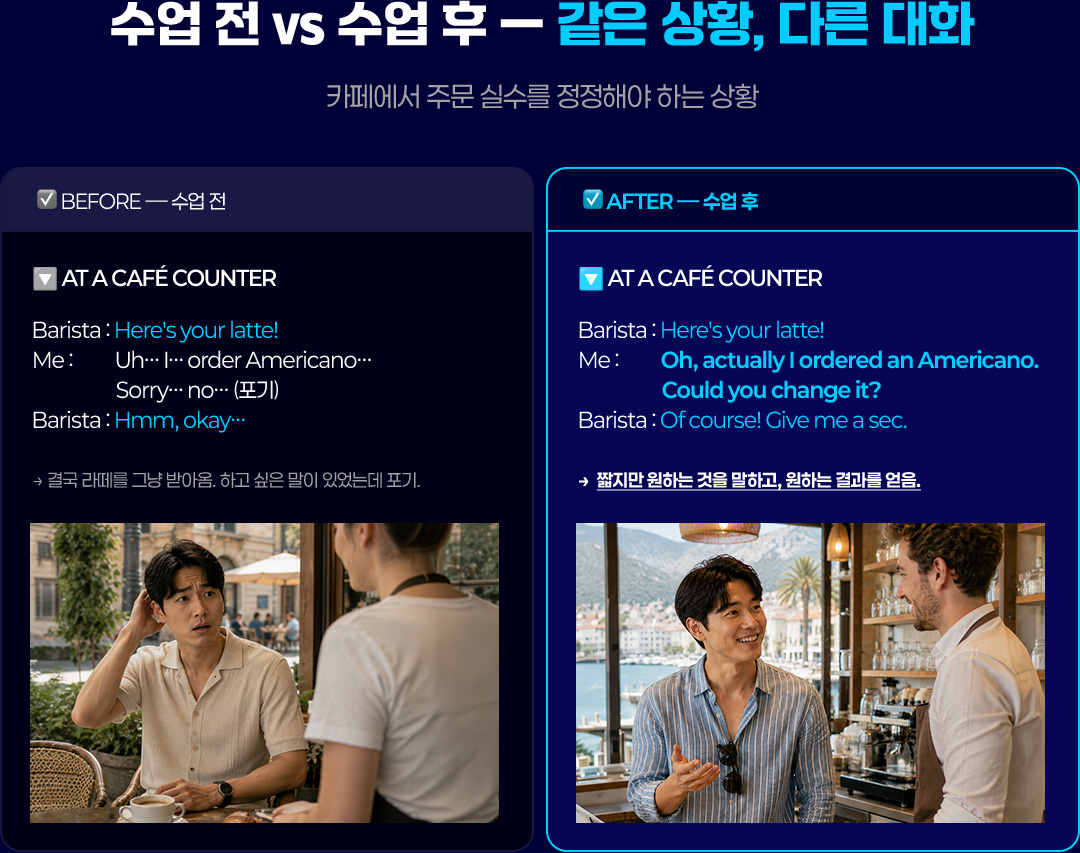 카페에서 주문 실수를 정정해야 하는 상황 수업전, 수업후