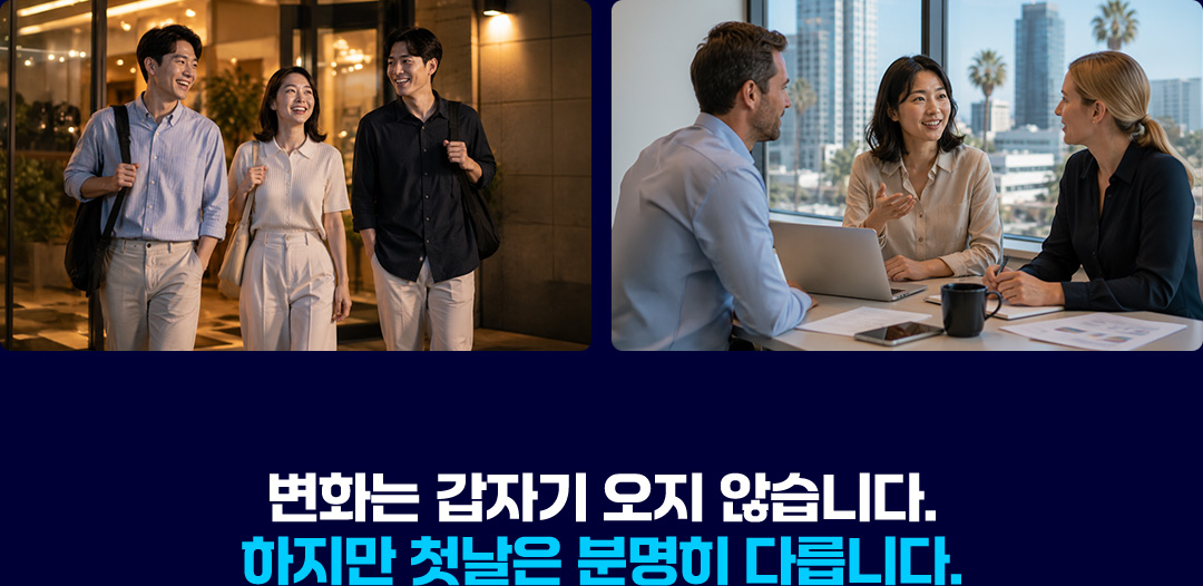 변화는 갑자기 오지 않습니다. 하지만 첫날은 분명히 다릅니다.