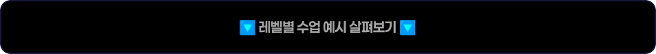 레벨별 수업 예시 살펴보기