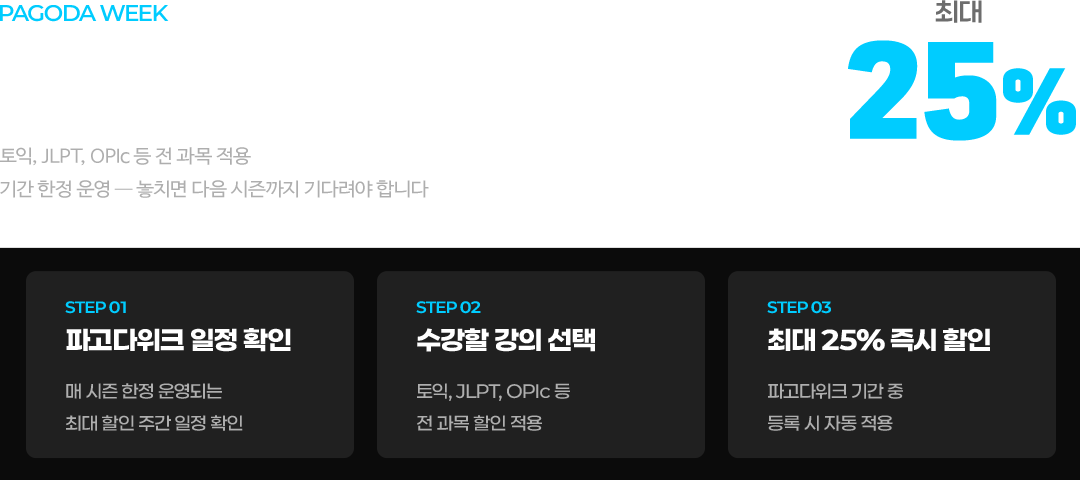 파고다 최대 할인 주간 전 과목이 한번에 열립니다