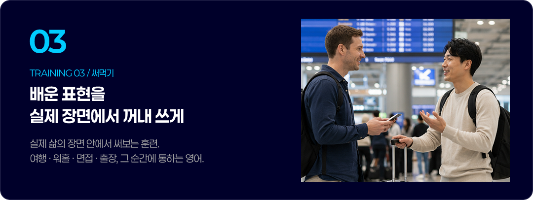 배운 표현을 실제 장면에서 꺼내 쓰게, 실제 삶의 장면 안에서 써보는 훈련