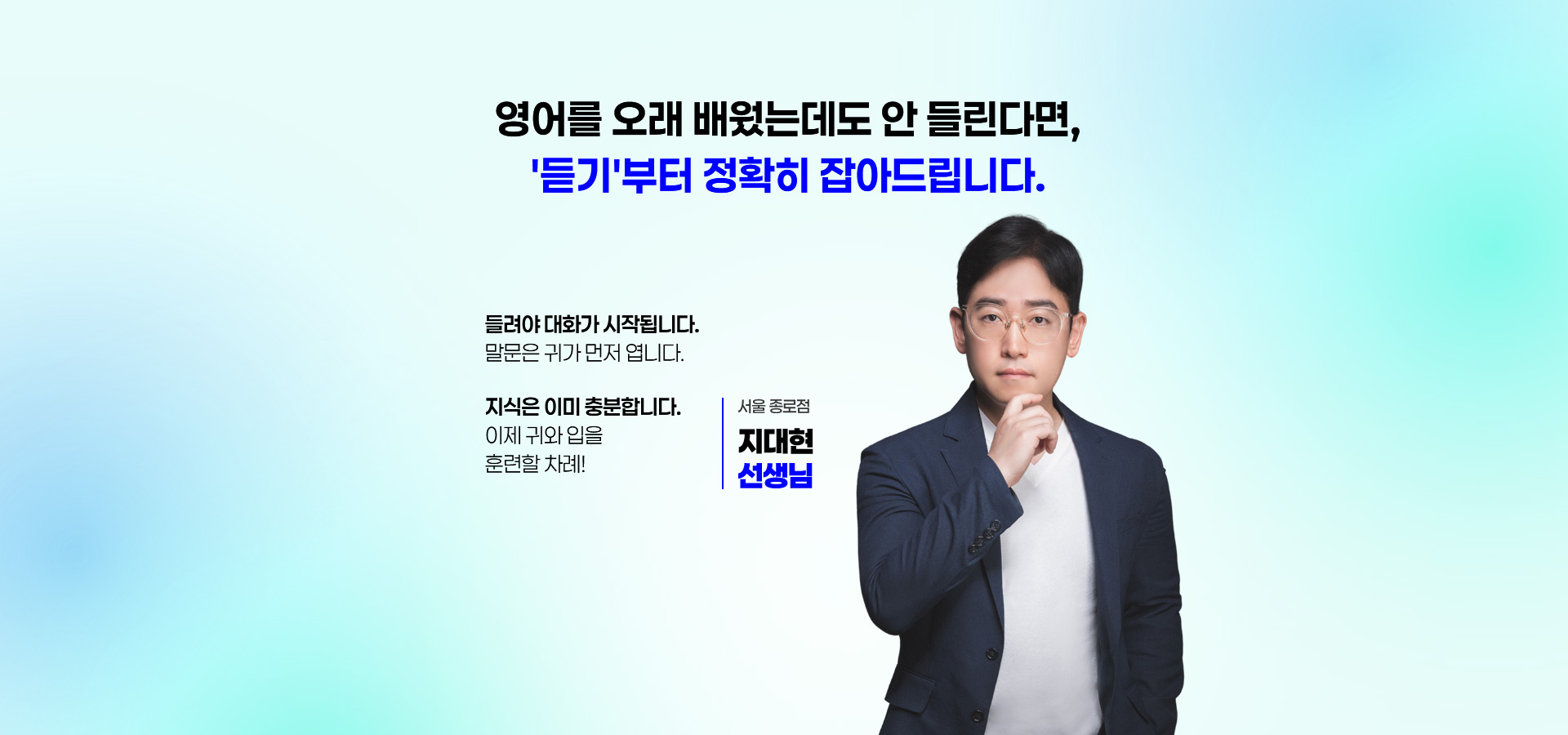 영어를 오래 배웠는데도 안 들린다면 듣기부터 정확히 잡아드립니다. 들려야 대화가 시작됩니다. 말문은 귀가 먼저 엽니다. 지식은 이미 충분합니다. 이제 귀와 입을 훈련할 차례. 서울 종로점 지대현 선생님.