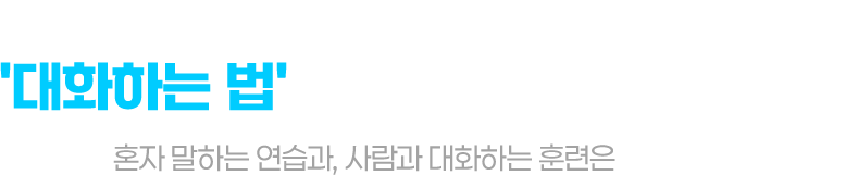지금의 영어 학습은 정말 대화하는 법까지 가르치고 있을까요? 혼자 말하는 연습과 사람과 대화하는 훈련은 다릅니다.