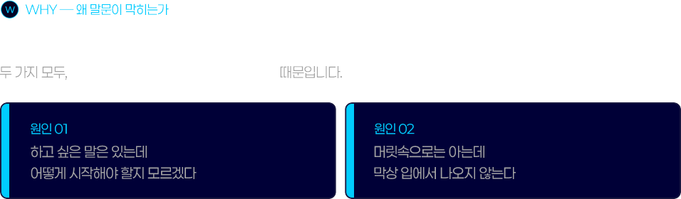 말이 막히는 이유는 대부분 두 가지입니다.