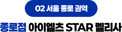 종로점 아이엘츠 STAR 멜리사
