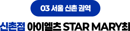 신촌점 아이엘츠 STAR MARY최