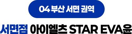 서면점 아이엘츠 STAR EVA윤