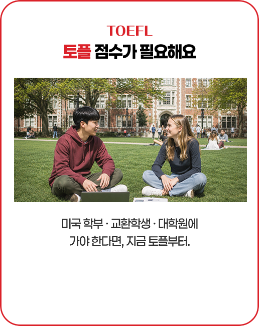 미국 학부·교환학생·대학원에 가야한다면 지금 토플부터