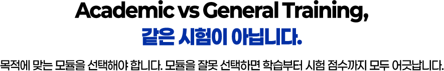 목적에 맞는 모듈을 선택해야 합니다. 모듈을 잘못 선택하면 학습부터 시험 점수까지 모두 어긋납니다.