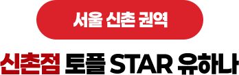 신촌점 토플 STAR 유하나