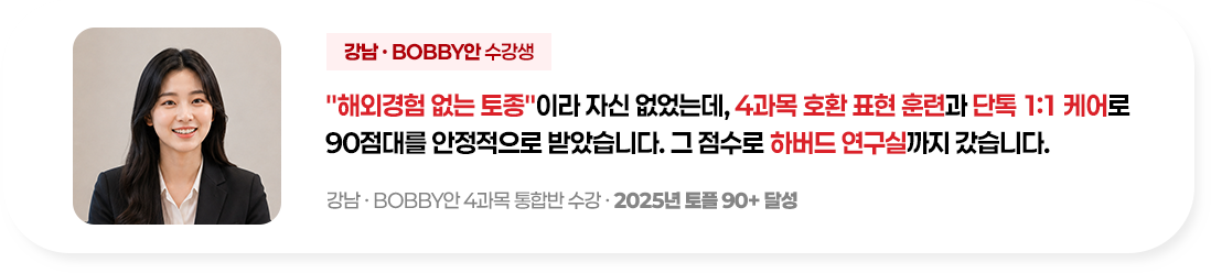 해외경험 없는 토종이라 자신 없었는데 4과목 호환 표현 훈련과 단톡 1:1 케어로 90점대를 안정적으로 받았습니다. 그 점수로 하버드 연구실까지 갔습니다.