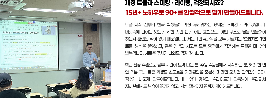 개정 토플과 스피킹·라이팅, 걱정되시죠? 15년+ 노하우로 90+를 안정적으로 받게 만들어드립니다.