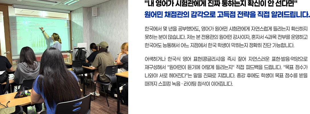 원어민 채점관의 감각으로 고득점 전략을 직접 알려드립니다.