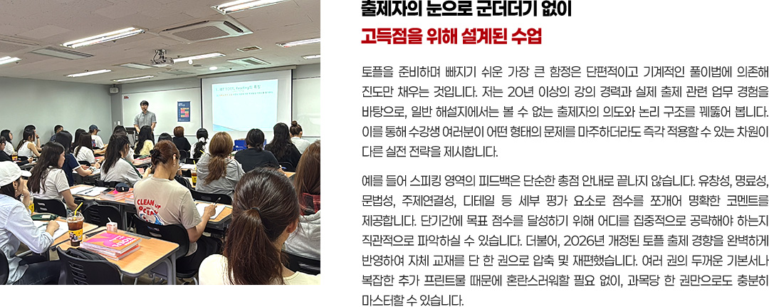 출제자의 눈으로 군더더기 없이 고득점을 위해 설계된 수업