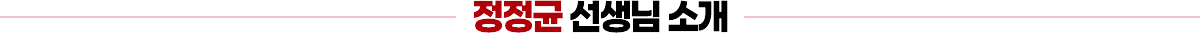 정정균 선생님 소개
