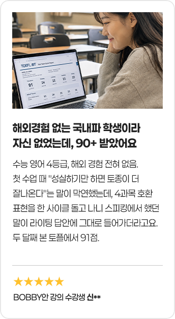 해외경험 없는 국내파 학생이라 자신 없었는데, 90+ 받았어요