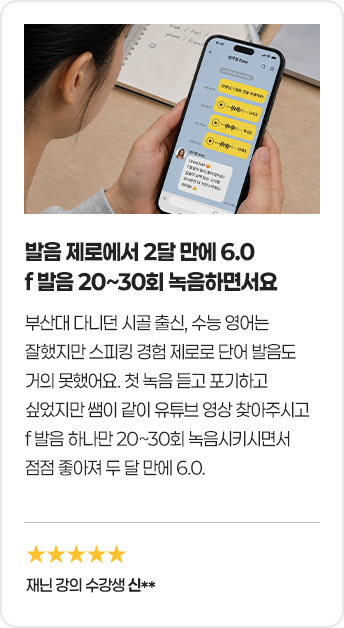 발음 제로에서 2달만에 6.0 F 발음 20~30회 녹음하면서요
