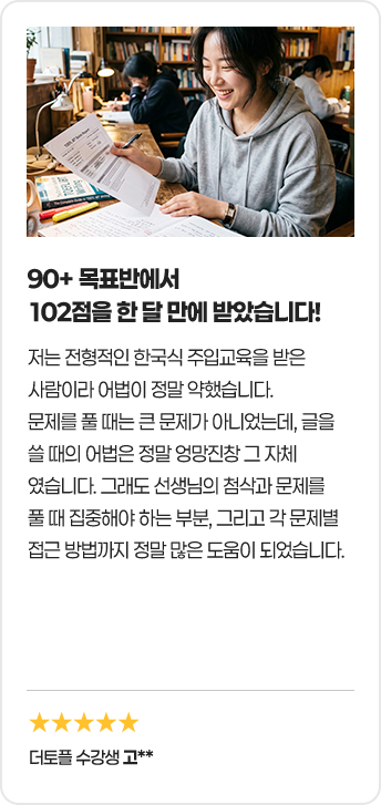 해외경험 없는 국내파 학생이라 자신 없었는데, 90+ 받았어요