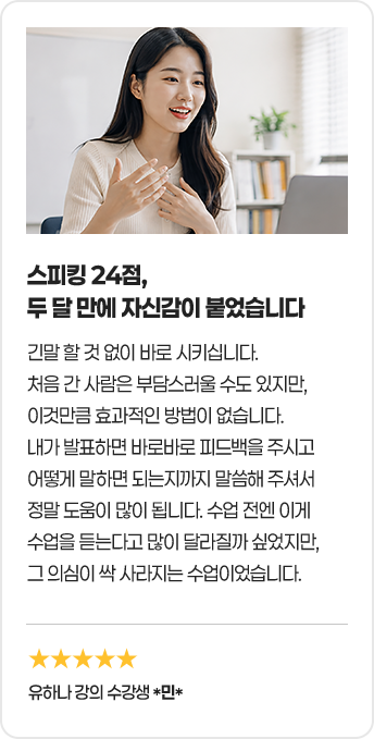 스피킹 24점, 두 달 만에 자신감이 붙었습니다