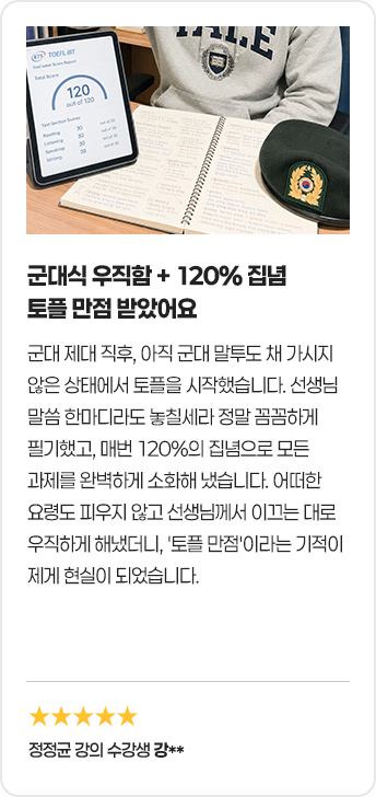 군대식 우직함 + 120% 집념 토플 만점 받았어요