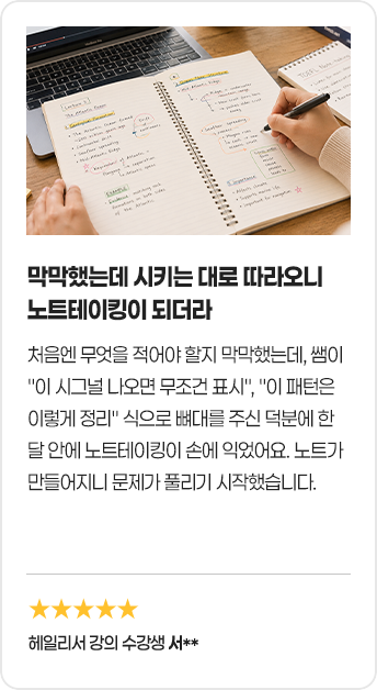 막막했는데 시키는 대로 따라오니 노트테이킹이 되더라