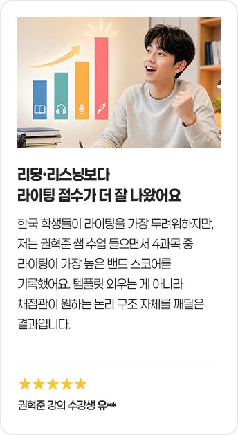 리딩·리스닝보다 라이팅 점수가 더 잘 나왔어요