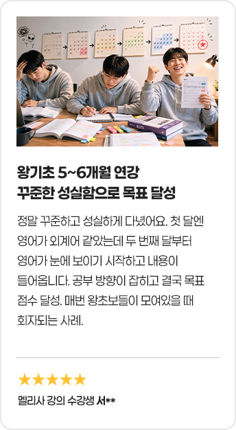 왕기초 5~6개월 연강 꾸준한 성실함으로 목표 달성