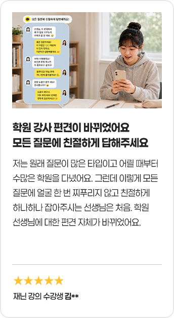 학원 강사 편견이 바뀌었어요 묻는 질문에 친절하게 답해주세요