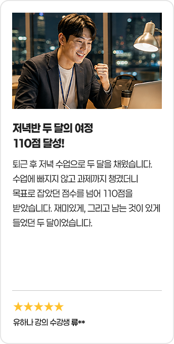 저녁반 두 달의 여정 110점 달성!
