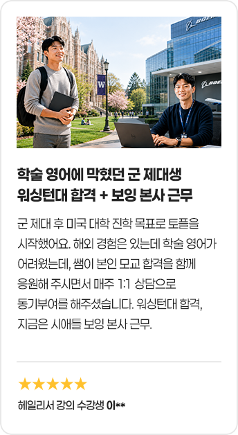 학술 영어에 막혔던 군 제대생 워싱턴대 합격, 보잉 본사 근무