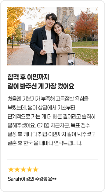합격 후 이민까지 같이 봐주신 게 가장 컸어요
