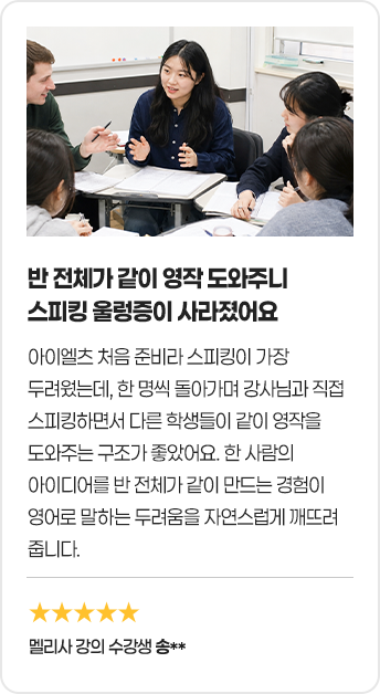 반 전체가 같이 영작 도와주니 스피킹 울렁증이 사라졌어요