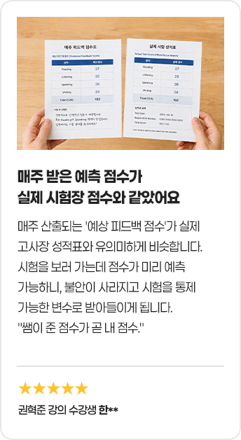 매주 받은 예측 점수가 실제 시험장 점수와 같았어요