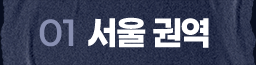 서울 권역