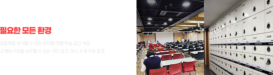 공부에만 집중할 수 있도록, 필요한 모든 환경을 갖춰드립니다