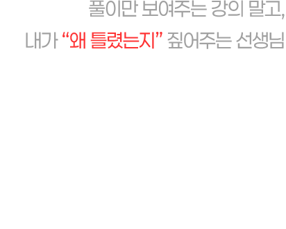 풀이만 보여주는 강의 말고, 내가 왜 틀렸는지 짚어주는 선생님 그게 파고다가 토익을 가르치는 방식입니다.