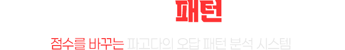 오답에는 반드시 패턴이 있습니다. 점수를 바꾸는 파고다의 오답 패턴 분석 시스템